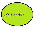آزمون آنلاین  جامع نوبت اول دوازدهم ریاضی سال 1400 با رتبه و تراز