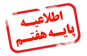 ثبت نام پایه هفتم