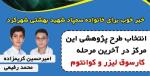 انتخاب دانش آموزان مرکز شهید بهشتی در کارسوق لیزر و کوانتوم