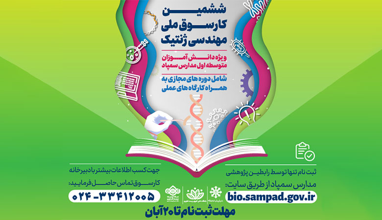 راهیابی به مرحله پژوهشی کارسوق ژنتیک