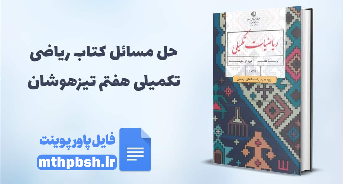 کلپپ آموزشی ریاضی تکمیلی هشتم